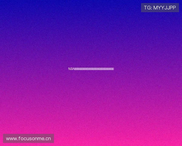 NBA最新高清直播平台官方入口每日赛程全程在线免费观看体验